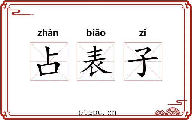 占表子 占表子