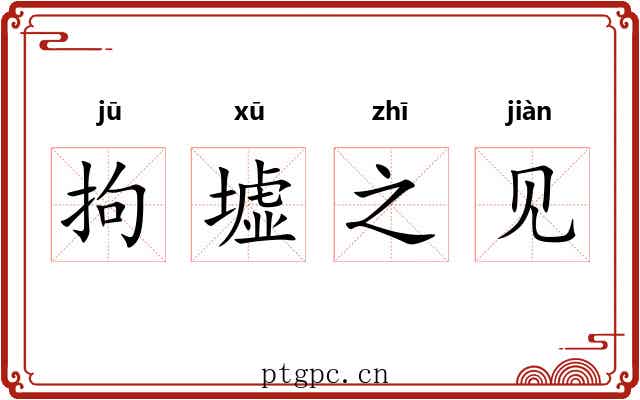 拘墟之见 拘墟之见