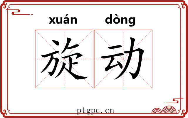 旋动