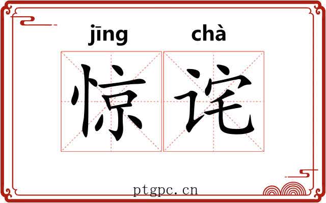 惊诧