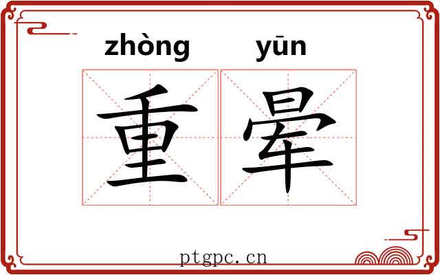重晕 重晕