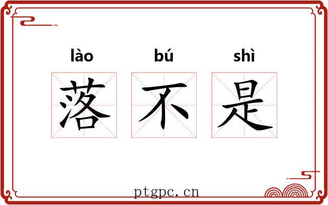 落不是 落不是