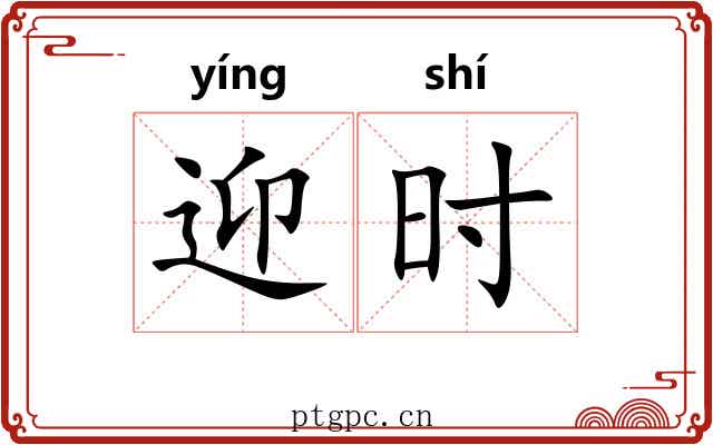 迎时 迎时