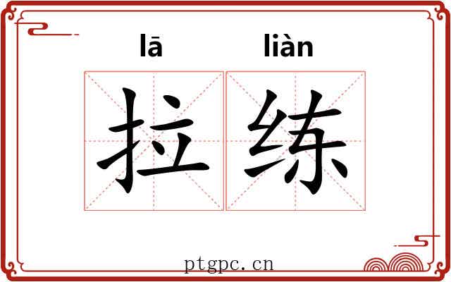 拉练