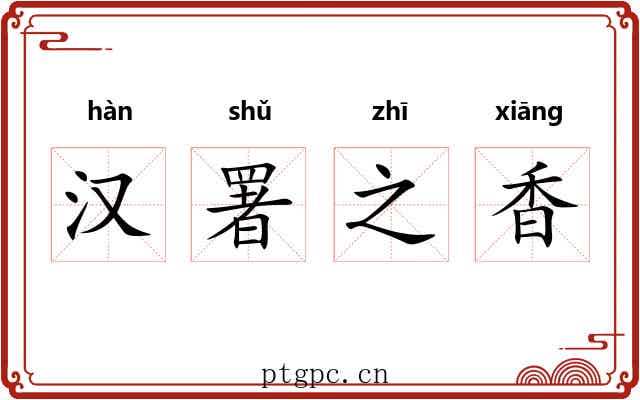 汉署之香