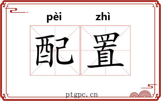 配置