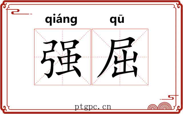 强屈 强屈
