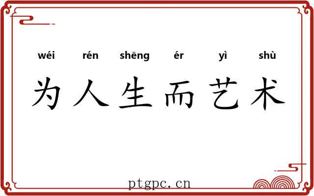 为人生而艺术