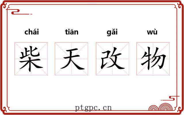 柴天改物 柴天改物