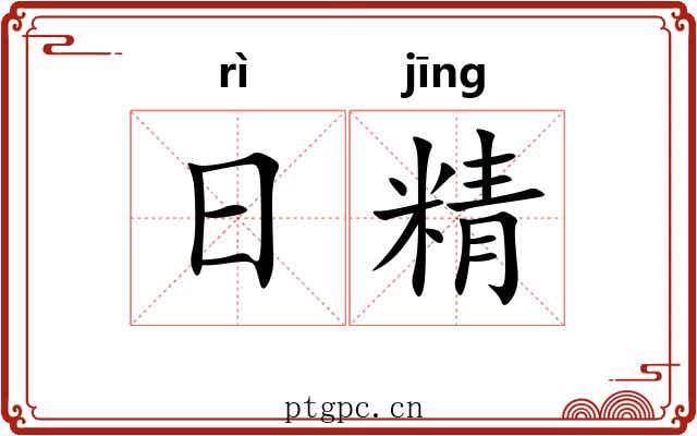日精