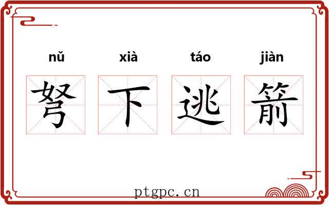 弩下逃箭 弩下逃箭