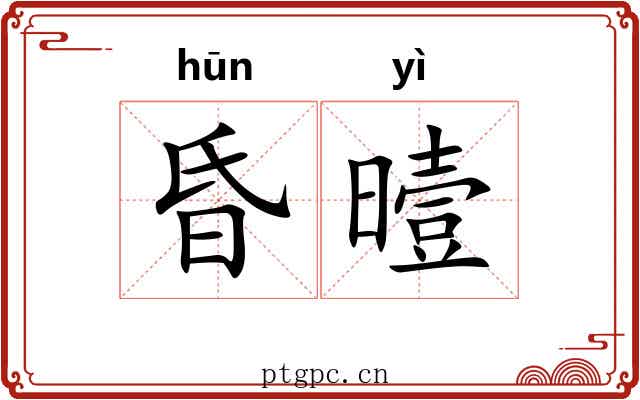 昏曀