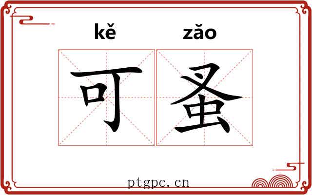 可蚤 可蚤
