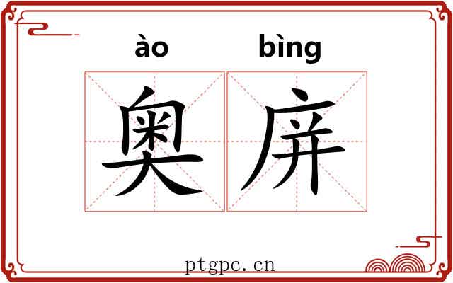 奥庰