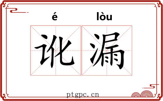 讹漏