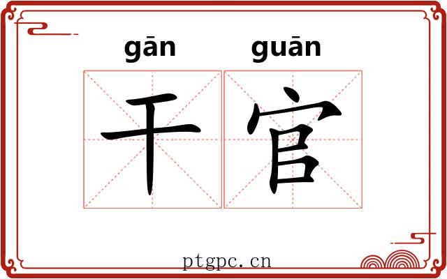 干官