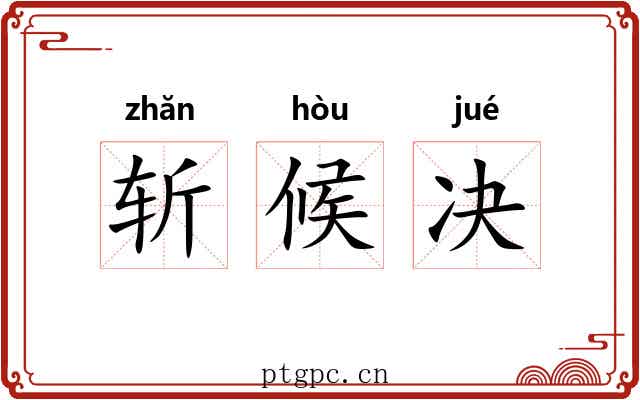 斩候决