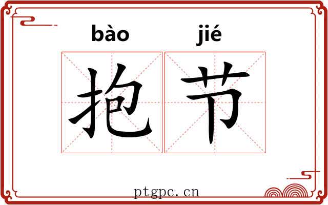 抱节