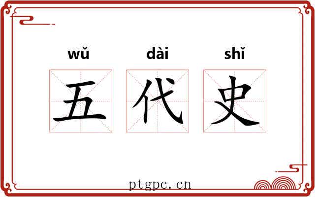 五代史 五代史