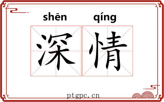 深情