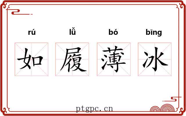 如履薄冰 如履薄冰