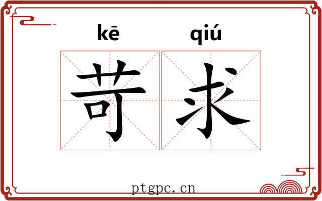 苛求
