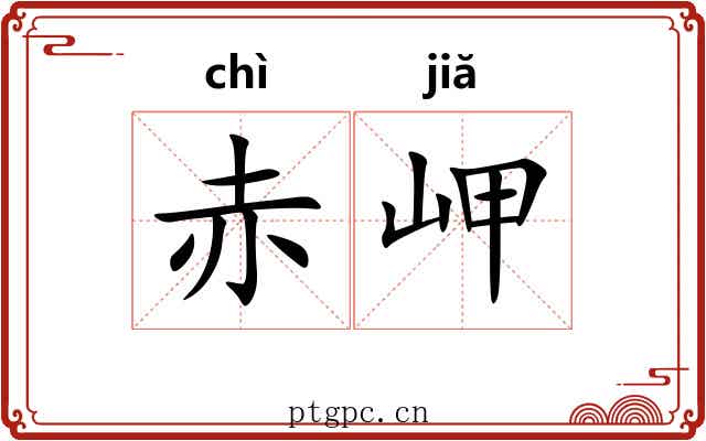 赤岬