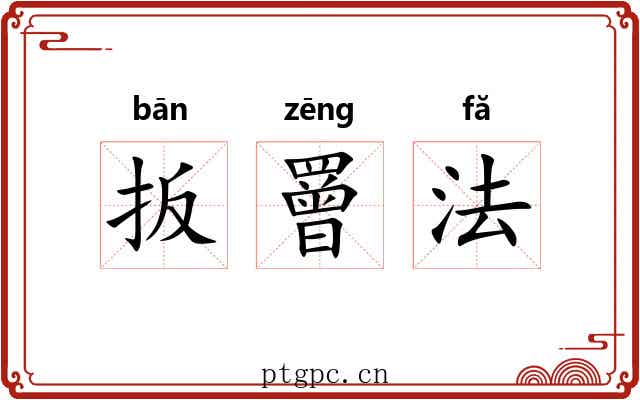 扳罾法