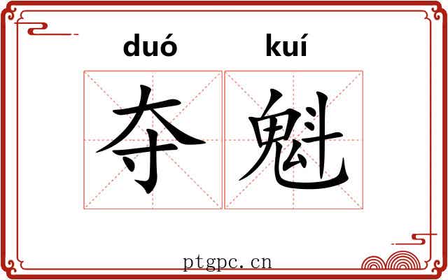 夺魁 夺魁