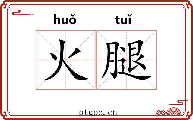 火腿 火腿