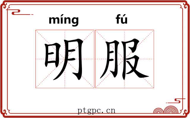 明服