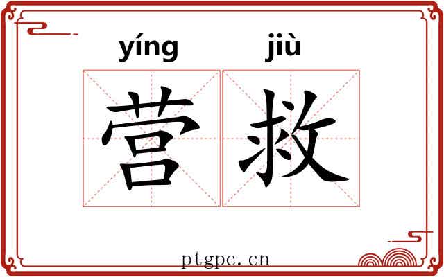 营救 营救