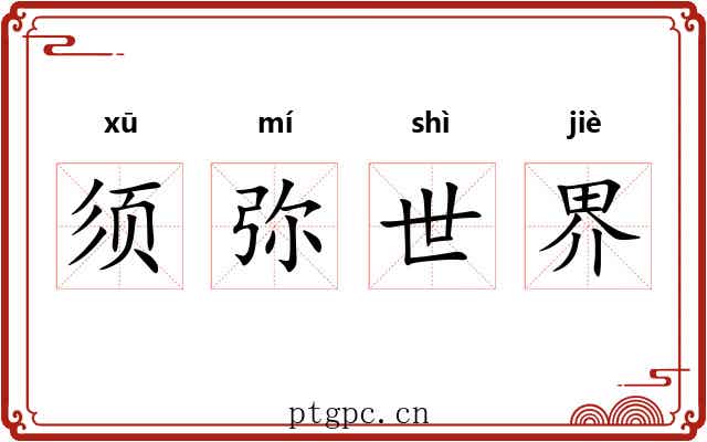 须弥世界
