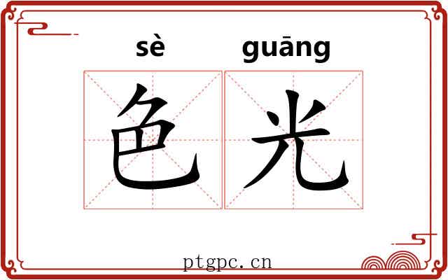色光