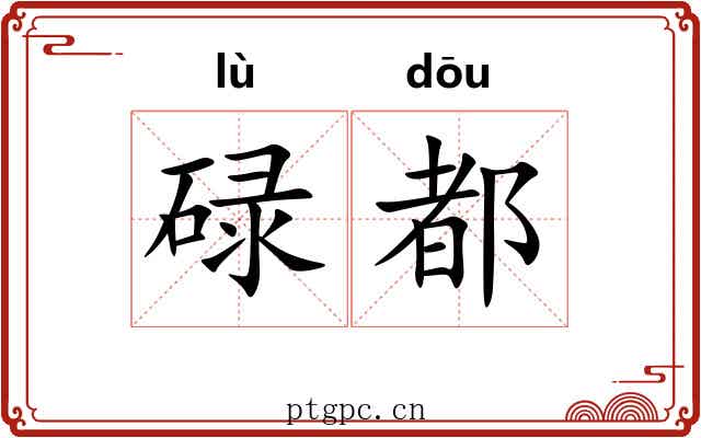 碌都