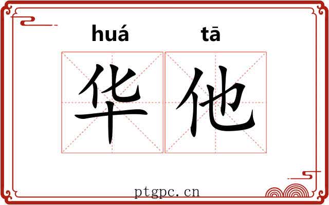 华他