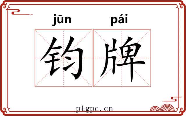 钧牌