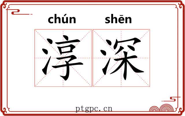 淳深 淳深