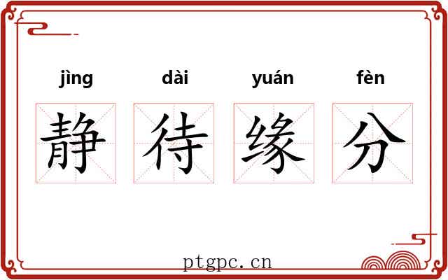 静待缘分