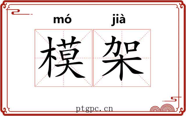 模架