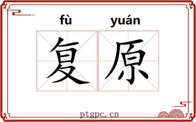复原 复原