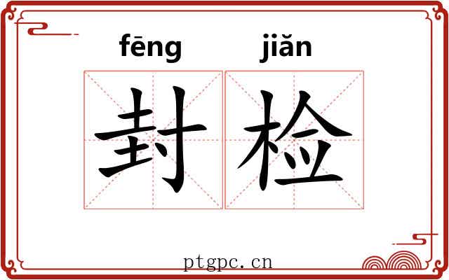 封检