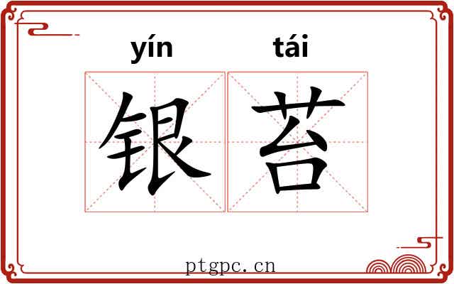 银苔