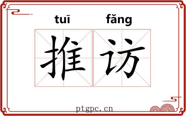 推访 推访
