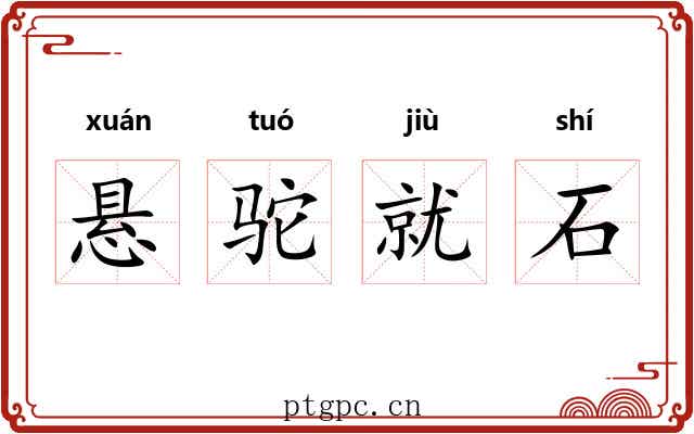 悬驼就石 悬驼就石