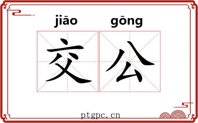 交公
