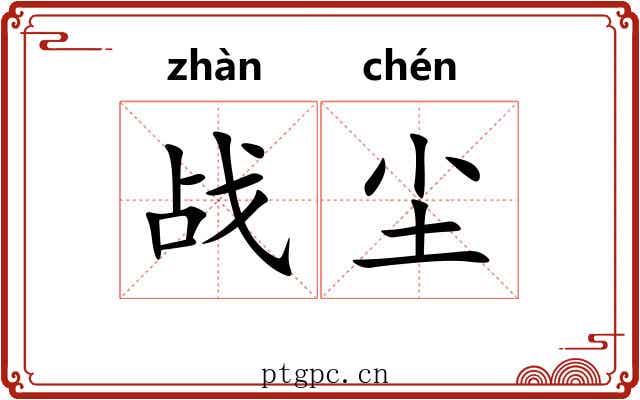 战尘