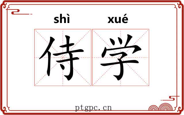 侍学 侍学