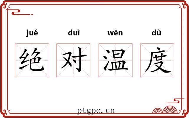绝对温度 绝对温度