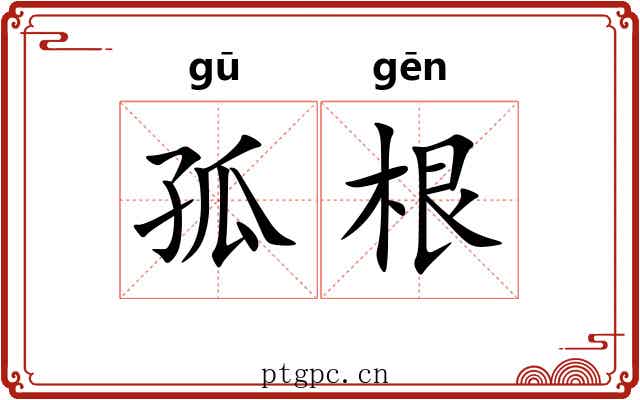 孤根